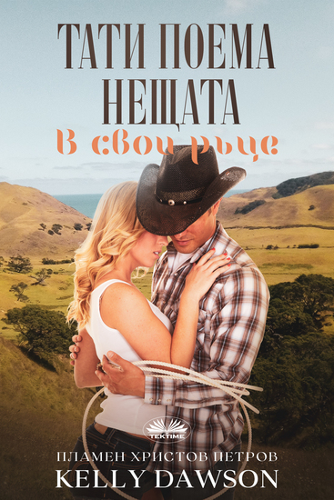 Тати Поема Нещата В Свои Ръце - cover