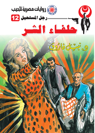 حلفاء الشر - cover