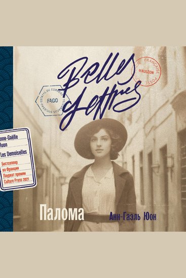 Палома - cover