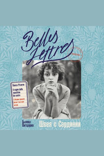 Швея с Сардинии - cover