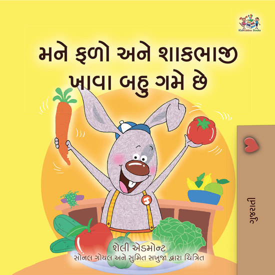 મને ફળો અને શાકભાજી ખાવા બહુ ગમે છે - cover