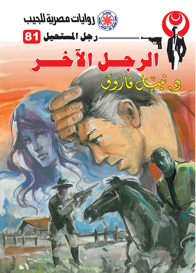 الرجل الآخر - cover