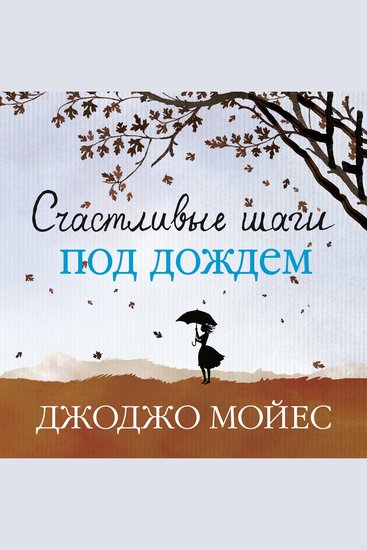 Счастливые шаги под дождем - cover