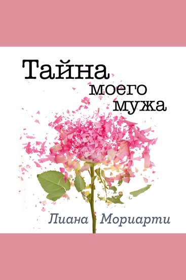 Тайна моего мужа - cover