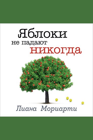 Яблоки не падают никогда - cover