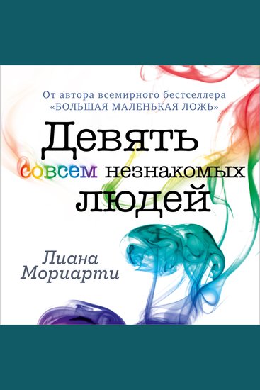 Девять совсем незнакомых людей - cover