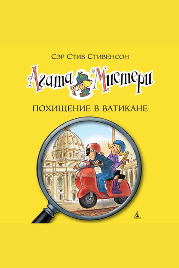 Агата Мистери Кн11 Похищение в Ватикане - cover