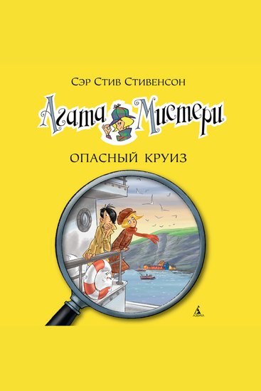 Агата Мистери Кн10 Опасный круиз - cover