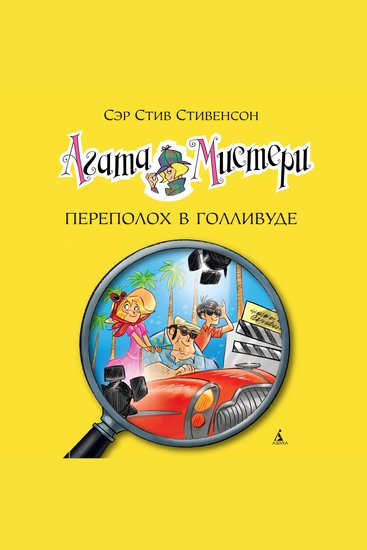 Агата Мистери Кн9 Переполох в Голливуде - cover
