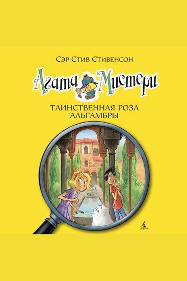 Агата Мистери Кн12 Таинственная роза Альгамбры - cover