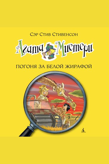 Агата Мистери Кн8 Погоня за белой жирафой - cover