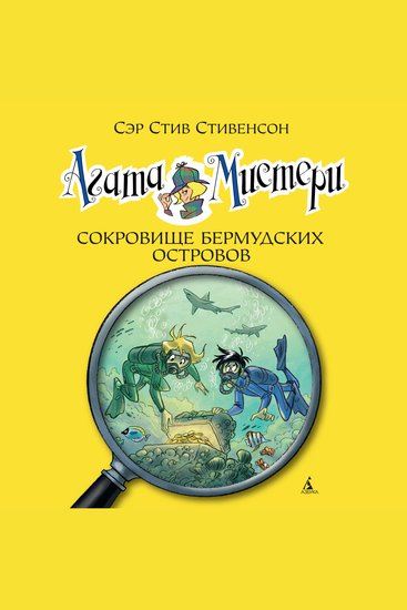 Агата Мистери Кн6 Сокровище Бермудских островов - cover