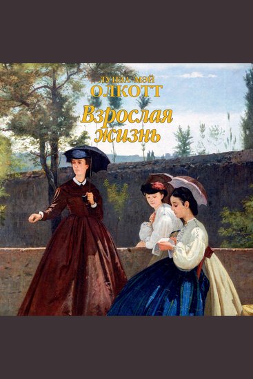 Взрослая жизнь - cover