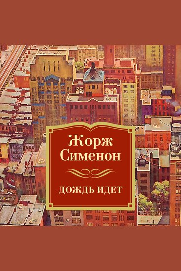 Дождь идет - cover