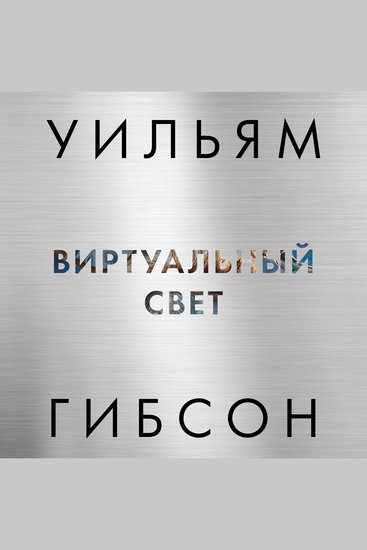 Виртуальный свет - cover