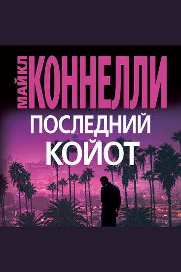 Последний койот - cover