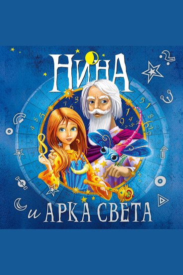 Нина и Арка Света - cover