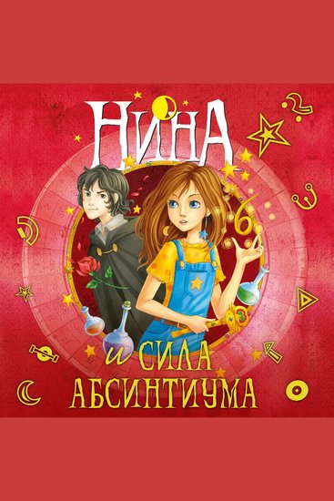 Нина и сила Абсинтиума - cover