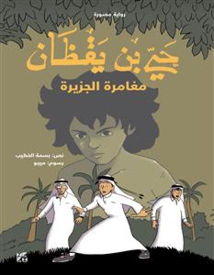 حي بن يقظان - مغامرة الجزيرة - cover