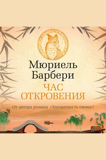 Час откровения - cover