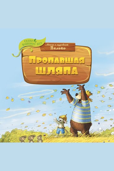 Пропавшая шляпа - cover