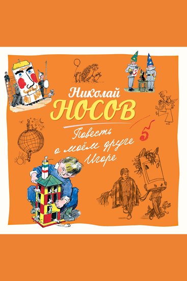 Повесть о моем друге Игоре - cover