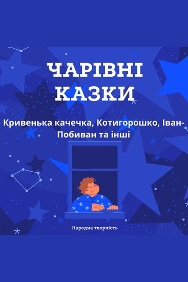 Чарівні казки - Кривенька качечка Котигорошко Іван-Побиван та інші - cover