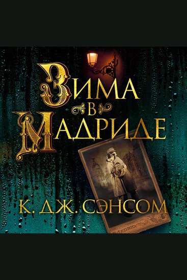 Зима в Мадриде - cover