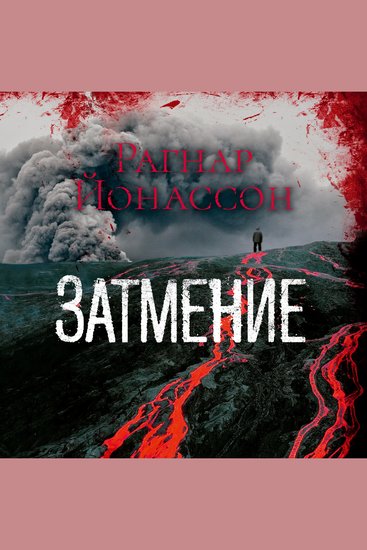 Затмение - cover