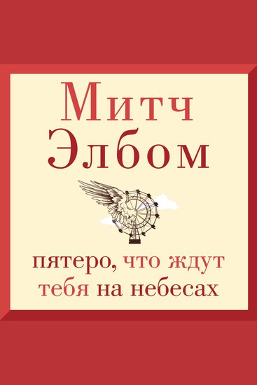 Пятеро что ждут тебя на небесах - cover