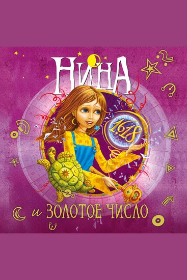 Нина и Золотое Число - cover