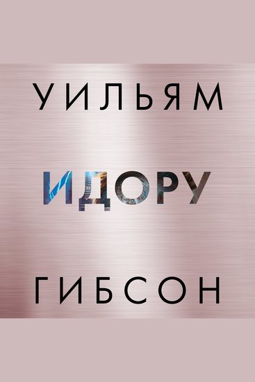 Идору - cover