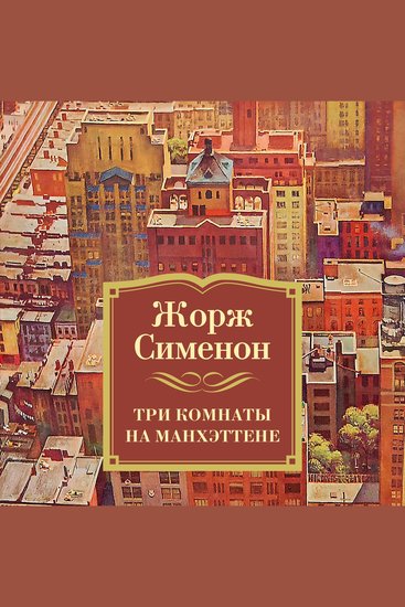 Три комнаты на Манхэттене - cover