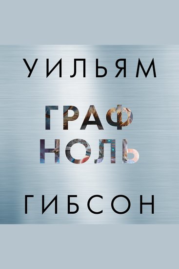 Граф Ноль - cover
