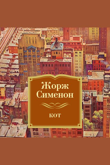 Кот - cover