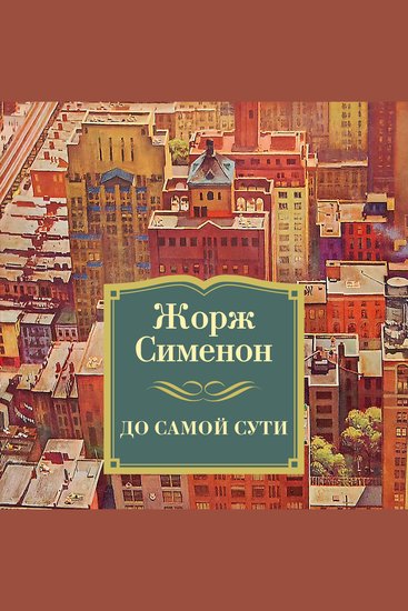 До самой сути - cover