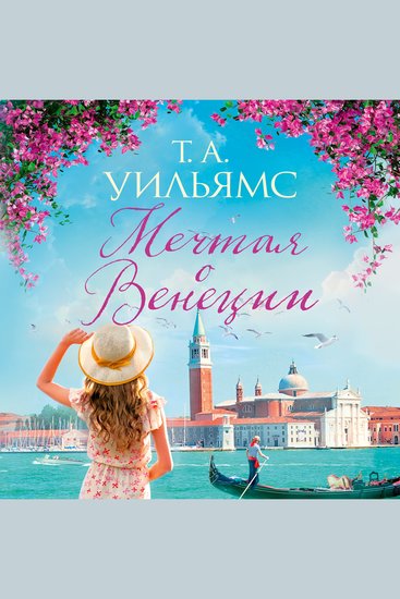 Мечтая о Венеции - cover