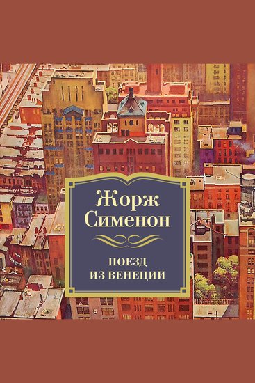 Поезд из Венеции - cover