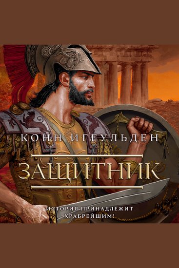 Защитник - cover
