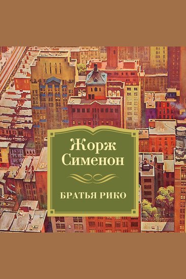 Братья Рико - cover