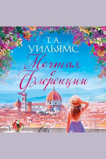 Мечтая о Флоренции - cover