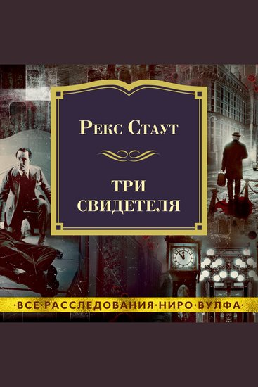 Три свидетеля - cover