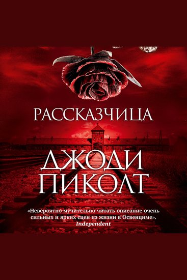 Рассказчица - cover