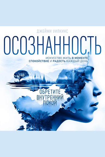 Mindfulness [Russian Edition] - The Art of Living in the Moment Peace and Joy Every Day [Russian Edition] - cover