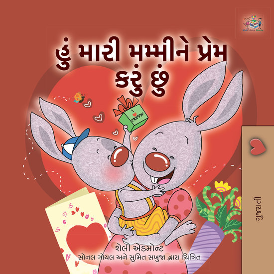 હું મારી મમ્મીને પ્રેમ કરું છું - cover