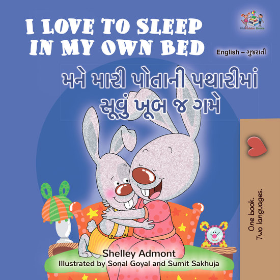 I Love to Sleep in My Own Bedમને મારી પોતાની પથારીમાં સૂવું ખૂબ જ ગમે - English Gujarati Bilingual Book for Children - cover