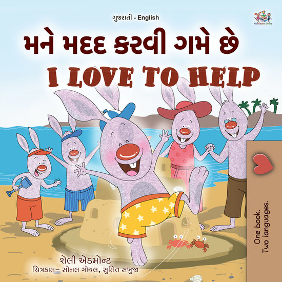 મને મદદ કરવી ગમે છે I Love to Help - cover