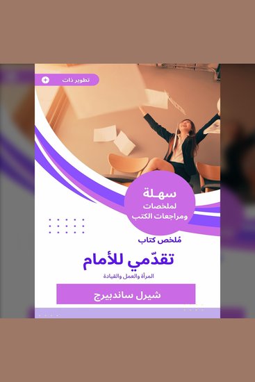 ملخص كتاب تقدّمي للأمام - المرأة والعمل والقيادة - cover