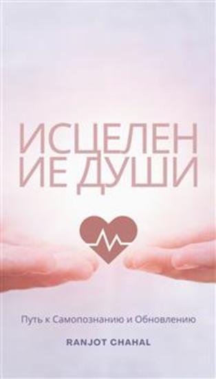 Исцеление Души: Путь к Самопознанию и Обновлению - cover