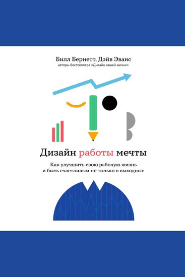 Дизайн работы мечты: Как улучшить свою рабочую жизнь и быть счастливым не только в выходные - cover